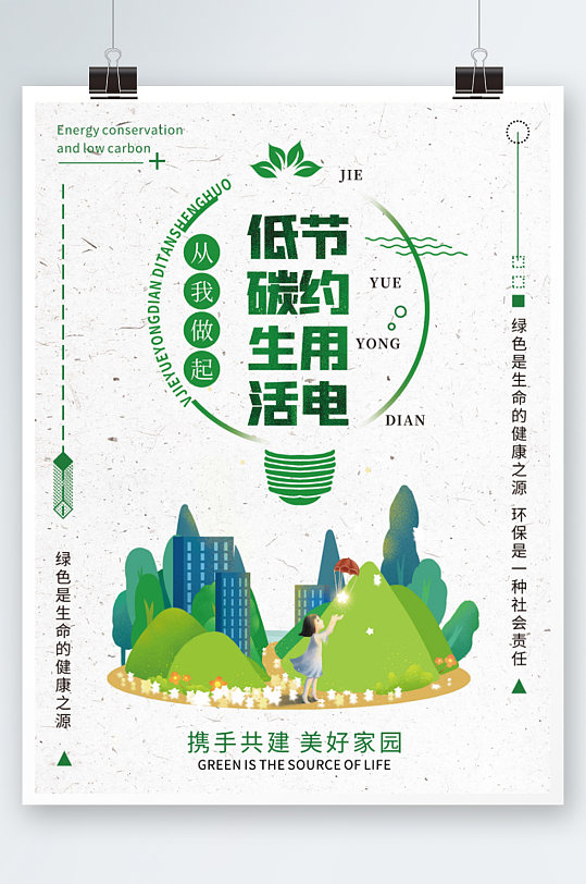 简约绿色扁平创意节约用电低碳生活海报