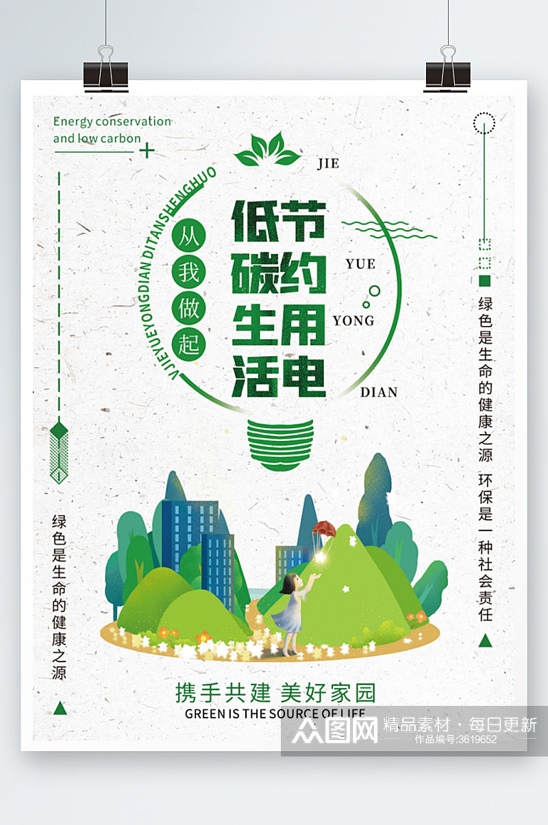 简约绿色扁平创意节约用电低碳生活海报素材