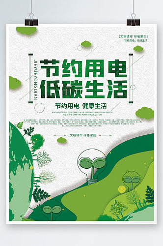 简约绿色创意节约用电低碳生活海报