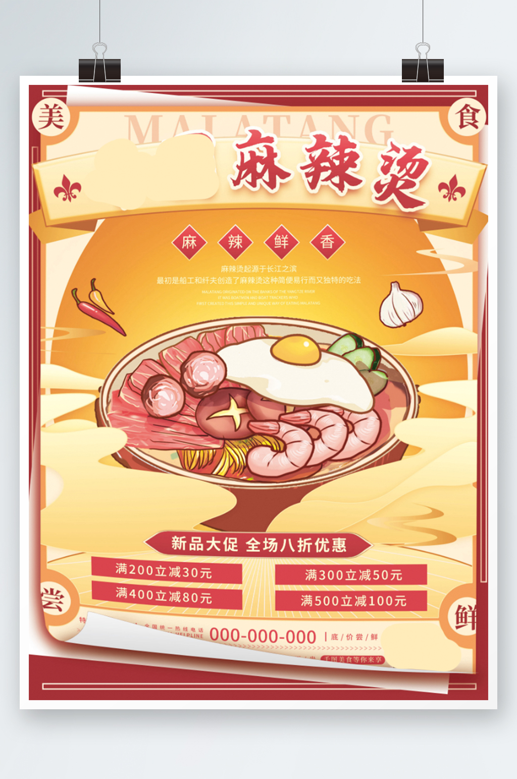 创意扁平复古麻辣烫餐饮美食促销海报素材