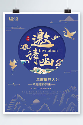 蓝色中式高档开业庆典活动邀请函海报请柬
