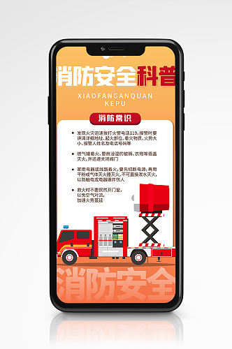 中国消防宣传科普119知识教育宣传海报