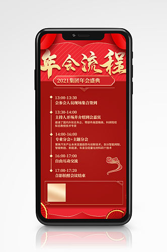 年会流程红色喜庆手机海报活动新年