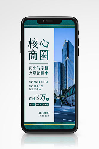 旺铺写字楼招租手机海报地产高端简约