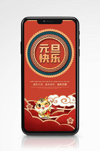中国风剪影元旦快乐手机海报节日红色新年