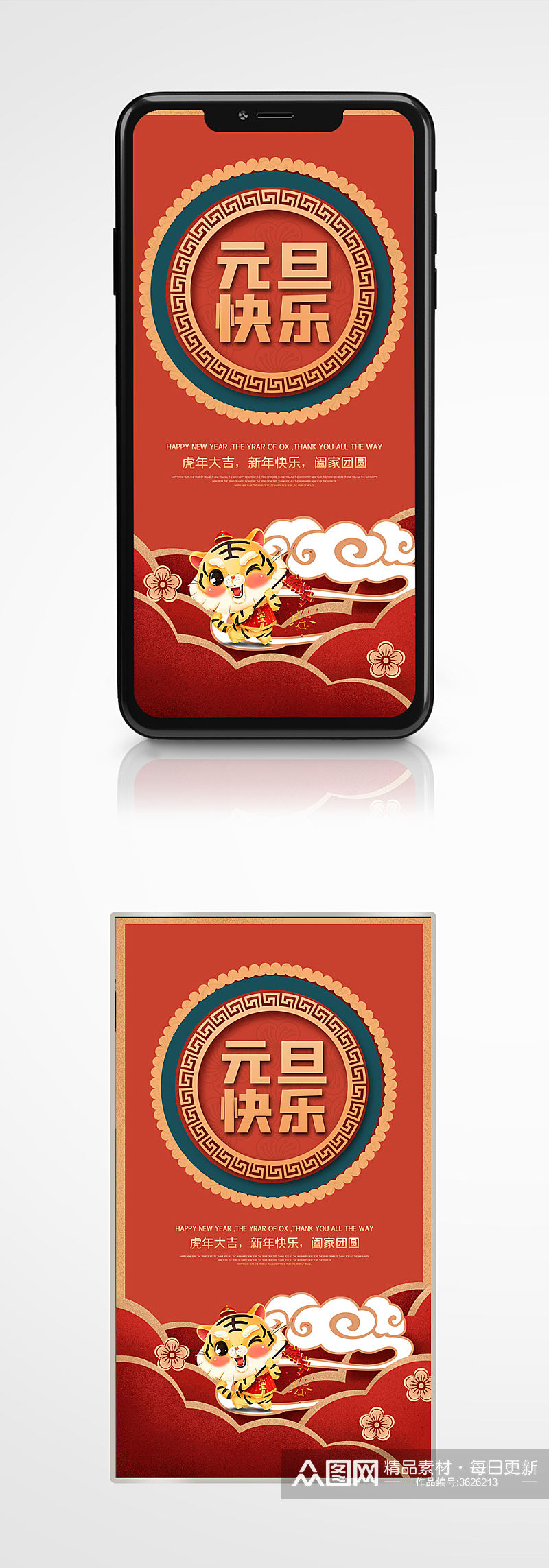 中国风剪影元旦快乐手机海报节日红色新年素材