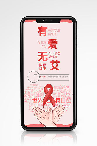 红色艾滋病健康公益讲座创意简约海报