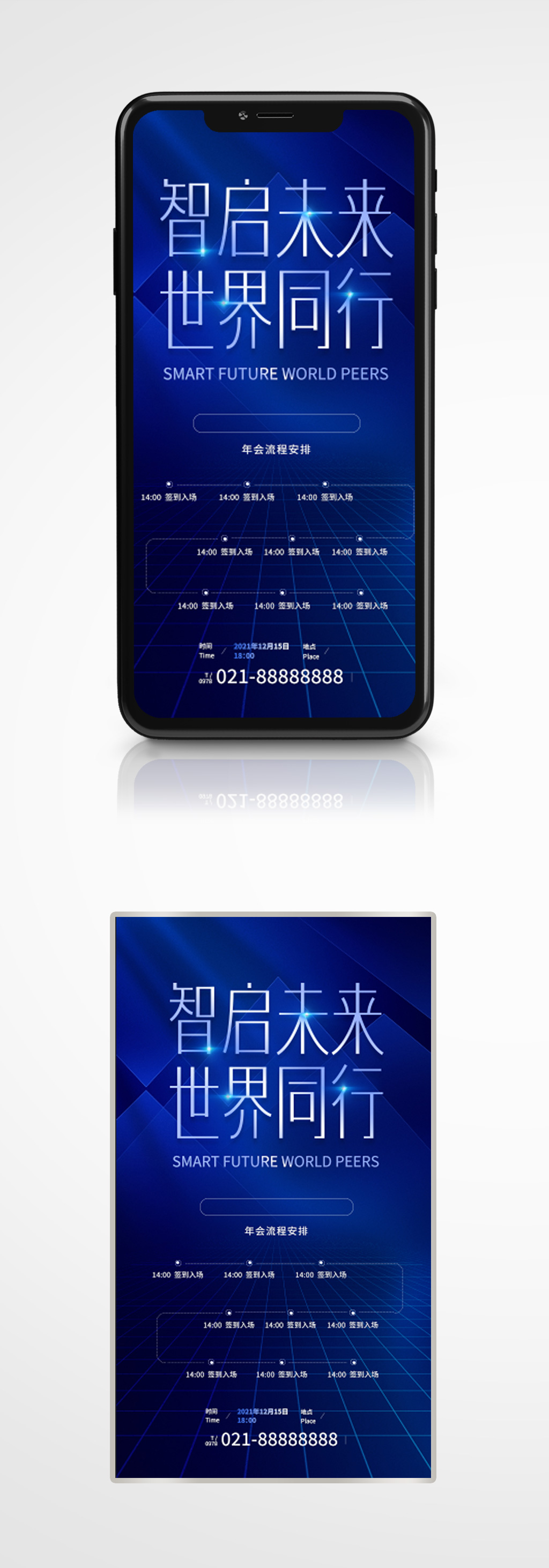 企业年会流程蓝色科技感手机海报请柬素材