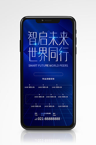 企业年会流程蓝色科技感手机海报请柬