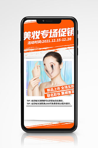 美妆专场促销活动手机海报护肤品直播