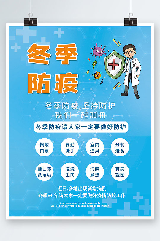 海报冬季疫情防控防疫宣传蓝色插画