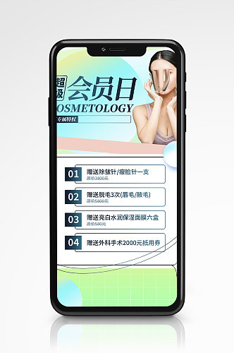 美容医美会员优惠手机海报渐变清新促销
