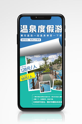 冬季温泉度假旅游手机海报旅行促销