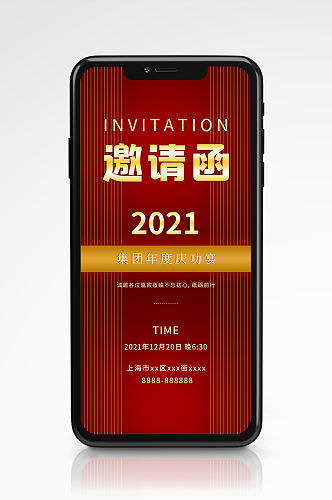 红色科技风企业庆功宴邀请函手机海报请柬