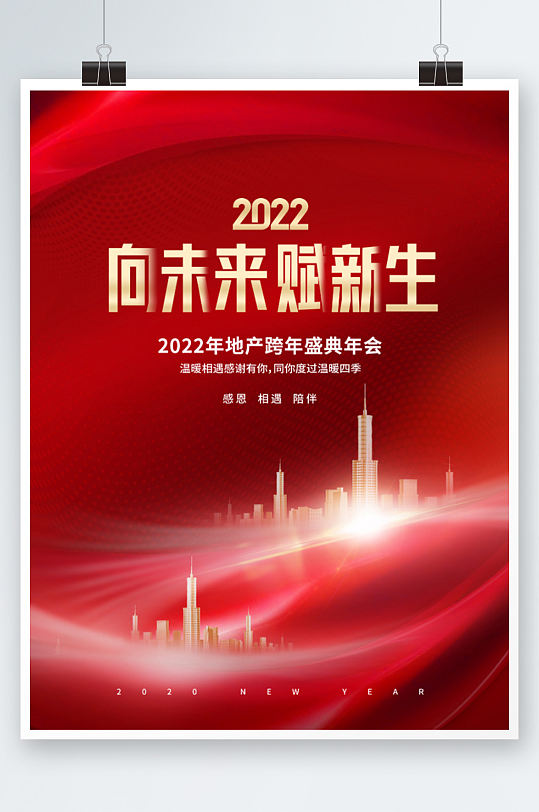 简约大气2022房地产新年年会海报高端