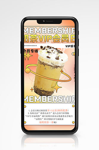 暖色奶茶饮品会员日活动手机海报热饮
