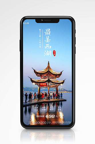 冬季旅游出行中国云南手机海报西湖