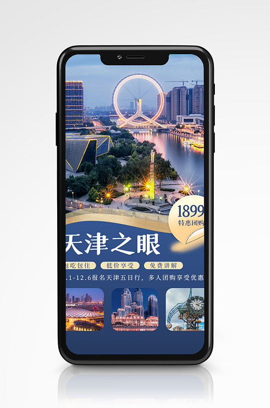 创意新媒体手机冬季旅游海报度假天津