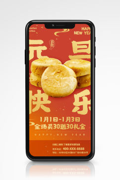 趋势红食品美食促销手机海报元旦节日