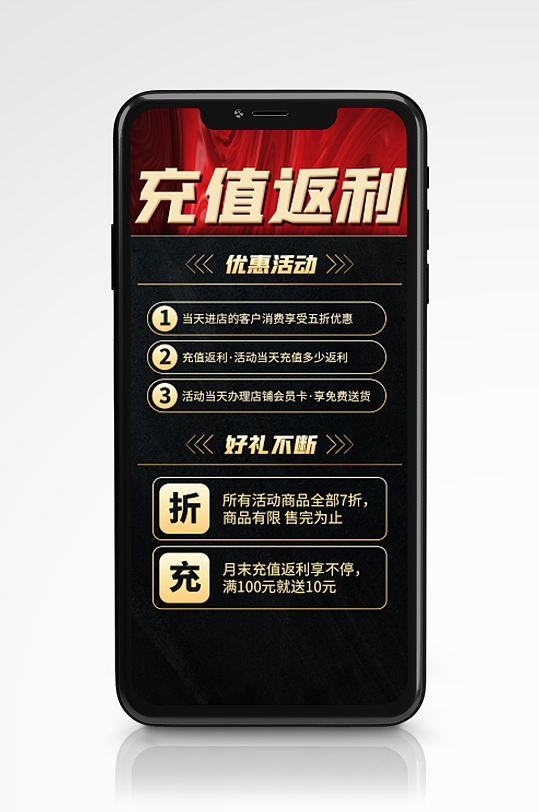 充值返利优惠活动红黑大气手机海报促销