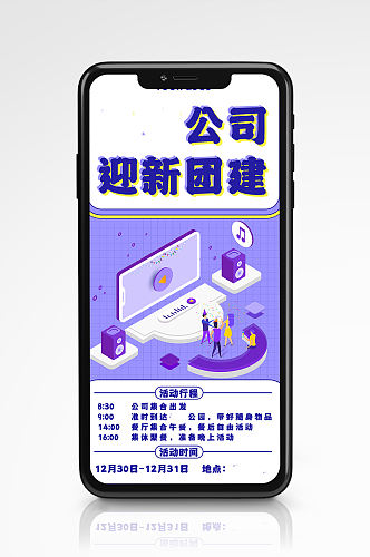 团建活动通知海报紫色企业公司