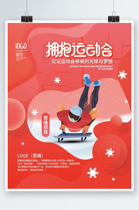 简约冬奥会运动会项目宣传系列海报红色
