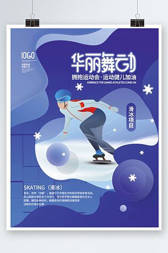 简约冬奥会运动会项目宣传系列海报蓝色