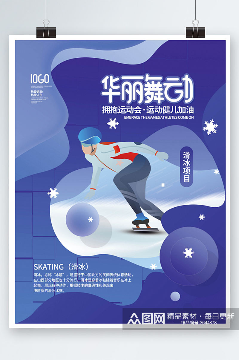 简约冬奥会运动会项目宣传系列海报蓝色素材
