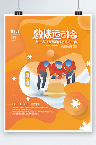 简约冬奥会运动会项目宣传系列海报橙色