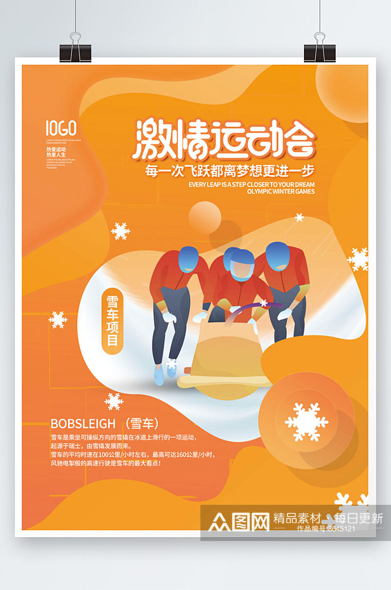 简约冬奥会运动会项目宣传系列海报橙色素材