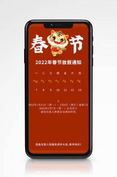 新年手机2022年春节虎年放假通知红色
