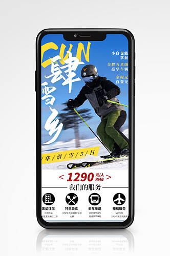 雪乡滑雪冬季旅游手机海报度假旅行