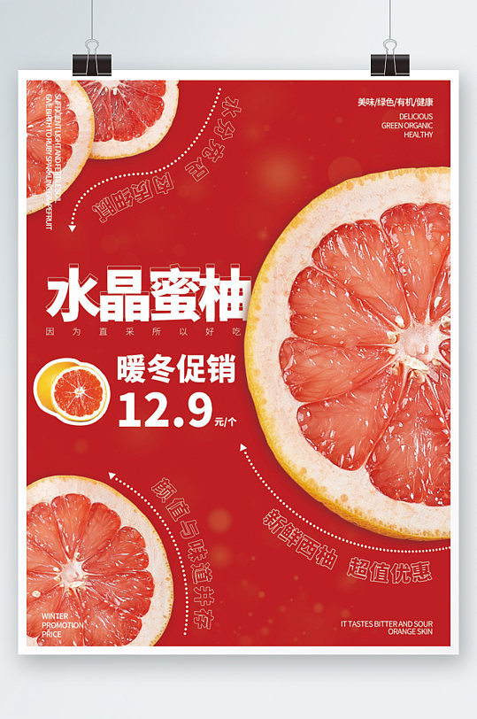 红色简约柚子清新生鲜食品水果柚西柚海报