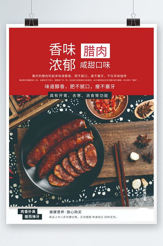 腊肠咸甜口味销售海报香肠美食促销