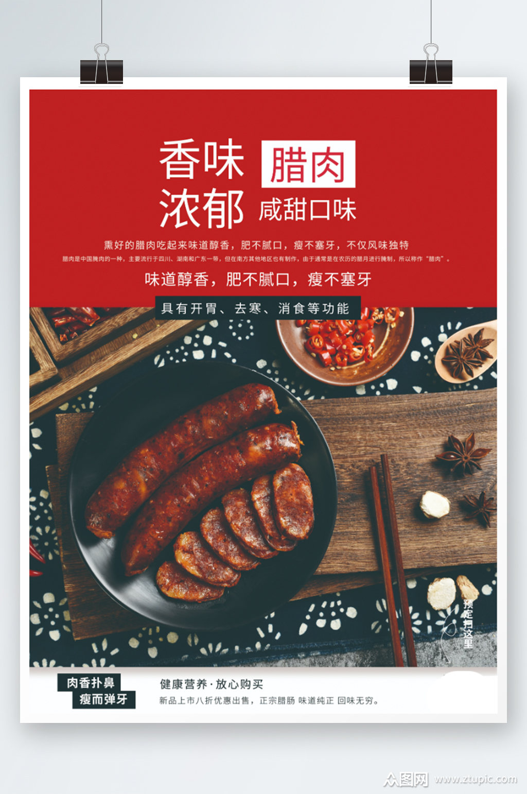腊肠咸甜口味销售海报香肠美食促销素材