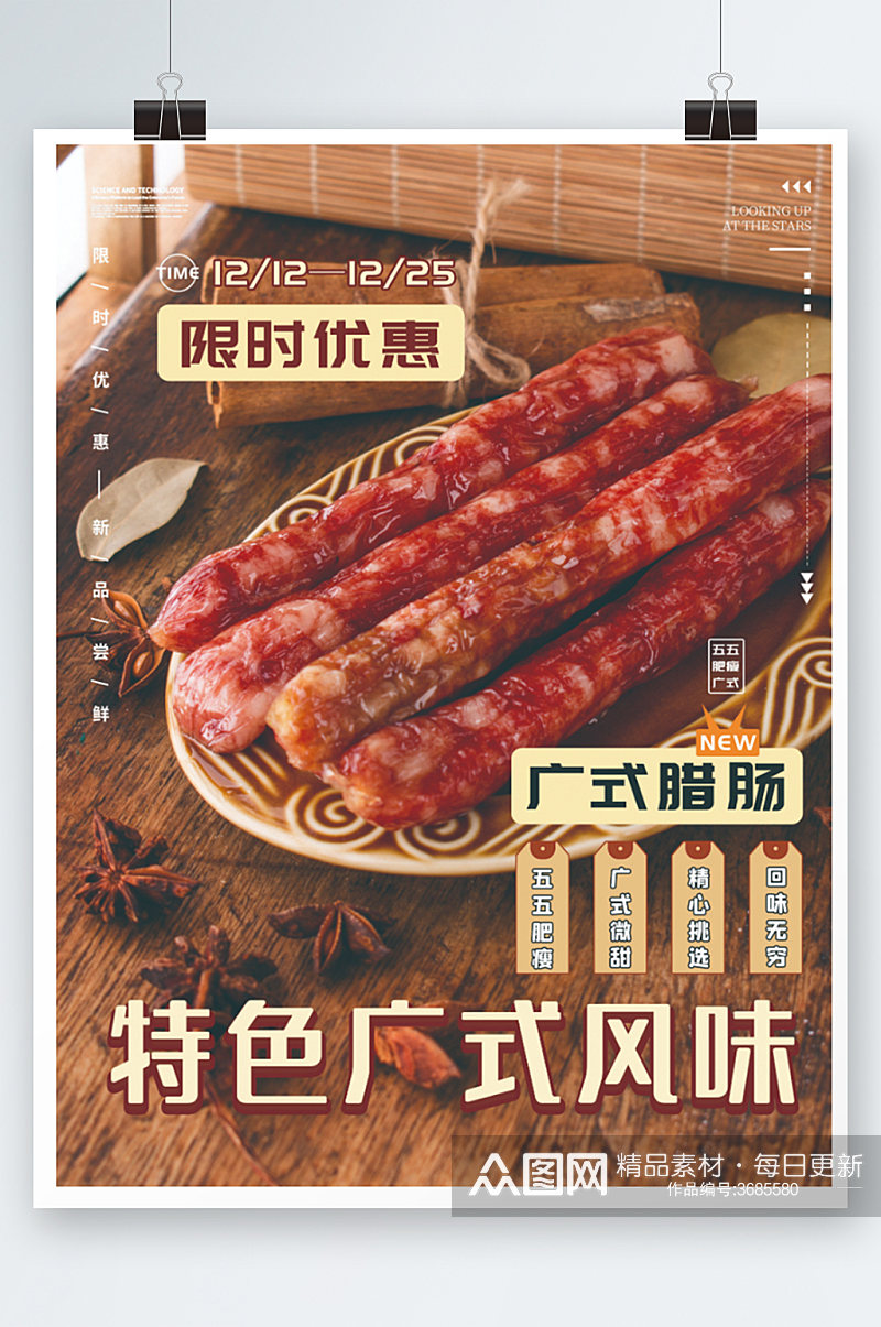 广式特色腊肠美食海报香肠促销活动素材