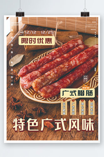 广式特色腊肠美食海报香肠促销活动