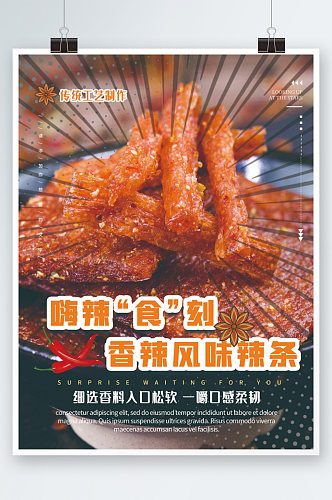 简约童年零食辣条美食海报小吃辣味