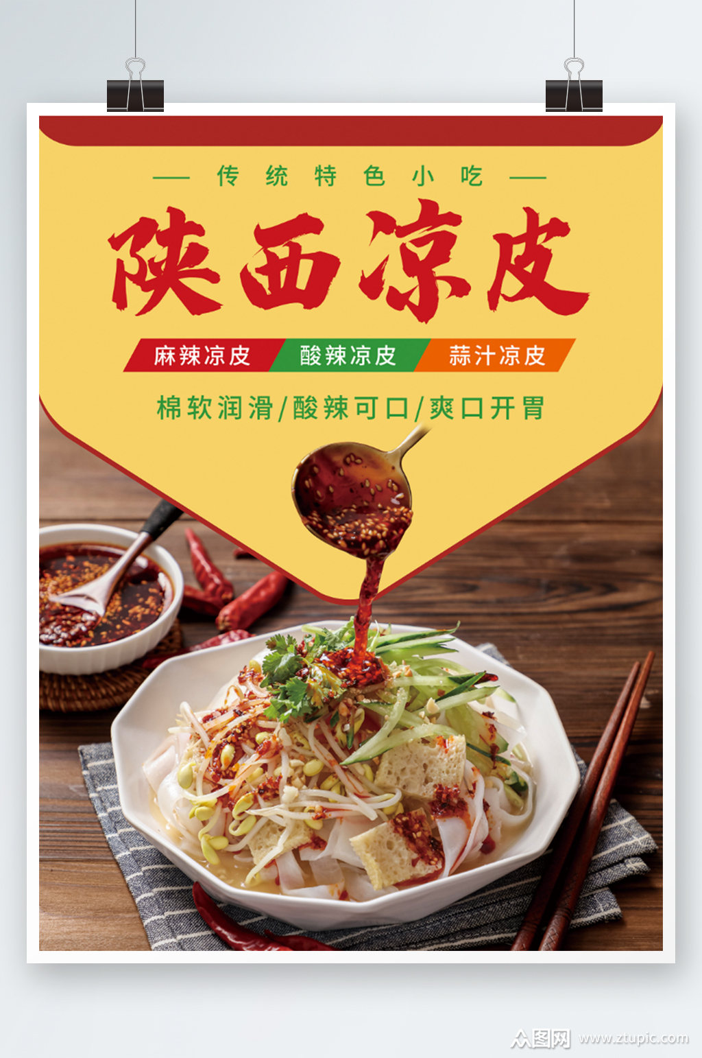 陕西凉皮海报设计美食西安面食促销素材
