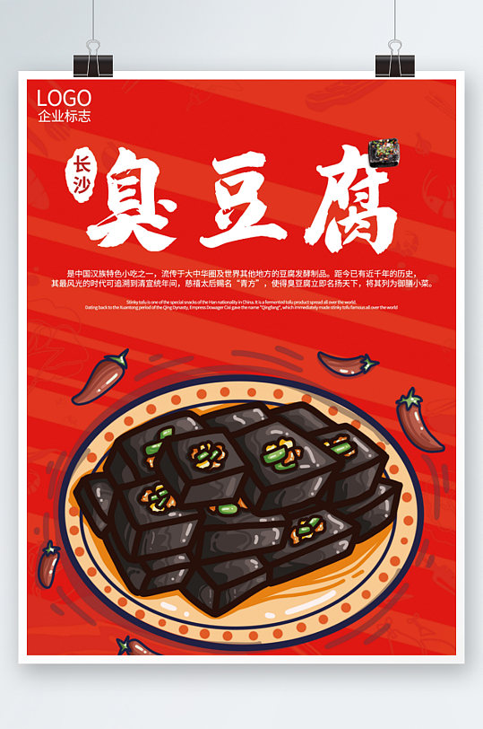 简约宣传长沙臭豆腐海报红色手绘