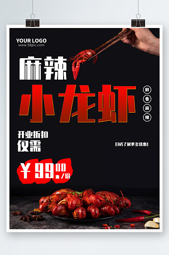 麻辣小龙虾美食促销海报简约餐厅