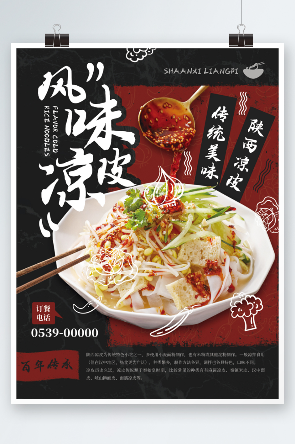 风味凉皮陕西凉皮美味美食特色促销素材