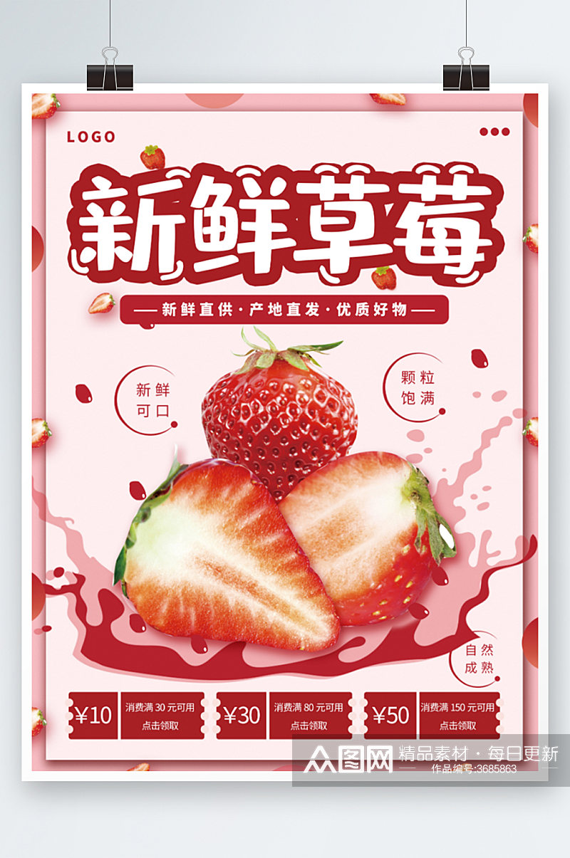 草莓新鲜上市小清新竖版海报清新粉色素材