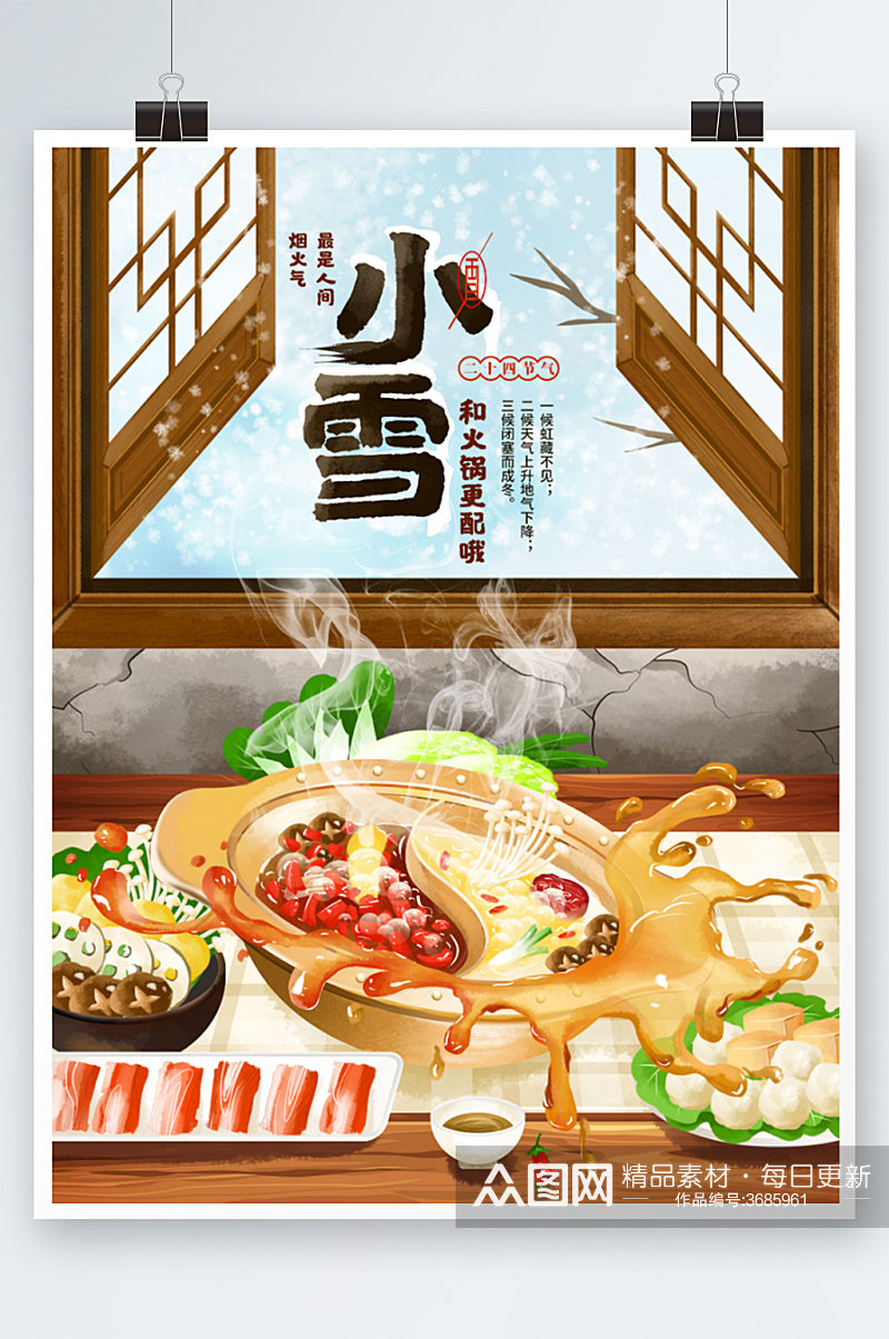 小雪节气吃火锅美食插画海报原创手绘素材