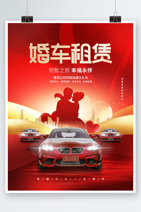创意喜庆大气婚车租赁汽车宣传海报