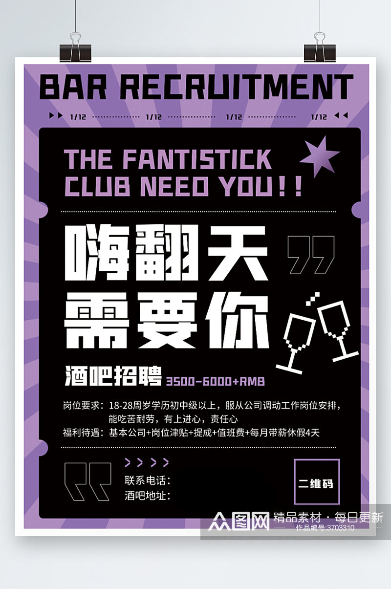 紫色海报娱乐商务酒店酒吧招聘海报素材