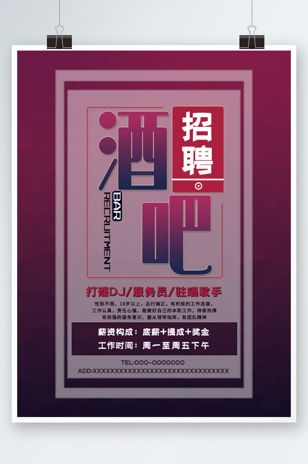 酒吧清吧招聘海报紫色简约创意素材