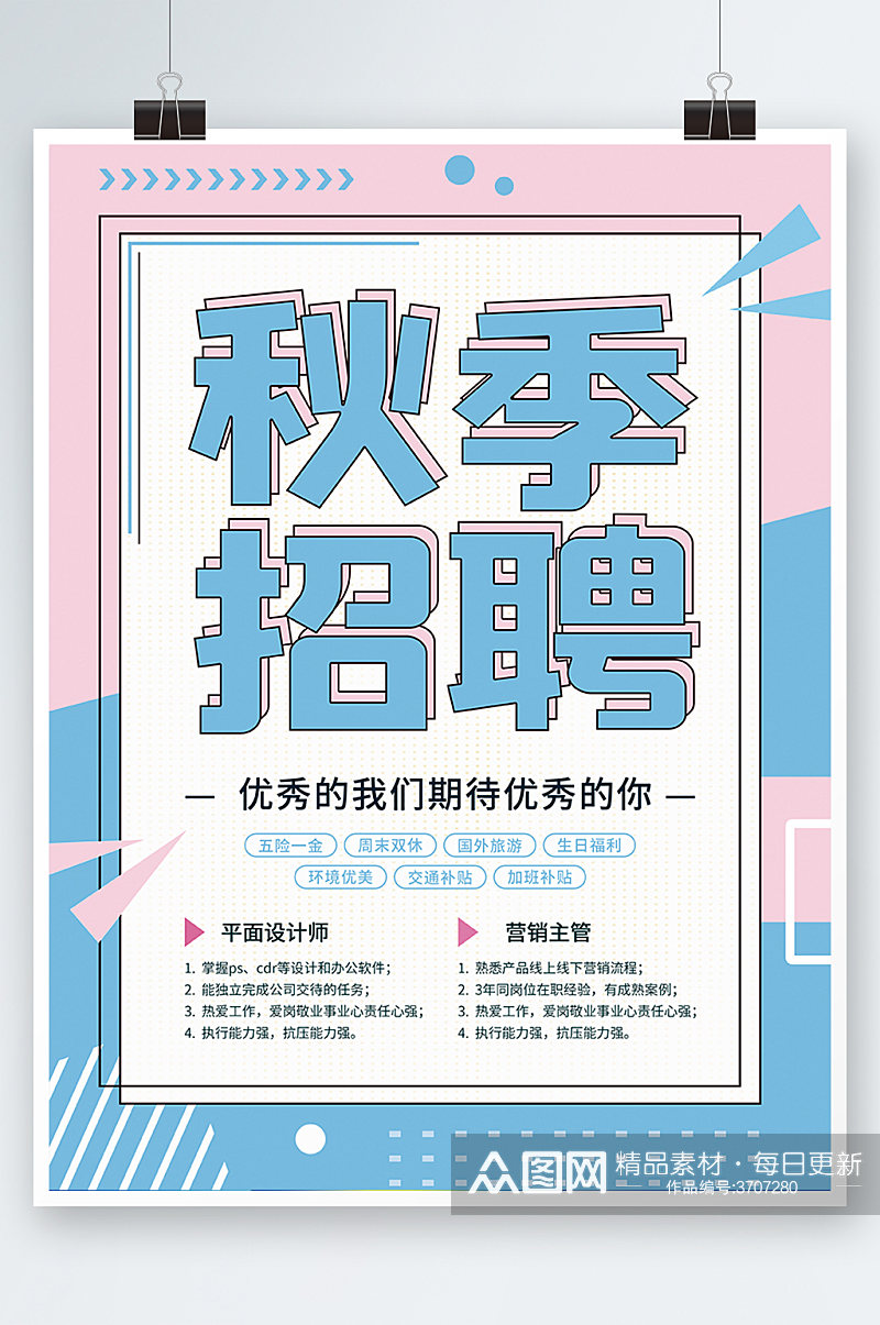 简约公司企业秋招招聘求职海报蓝粉色素材