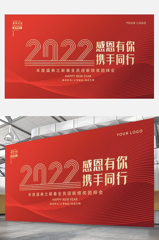 红色2022大气企业年终年会盛宴展板