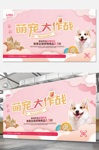 宠物大作战萌宠主题活动宣传展板粉色
